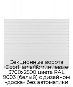 Секционные ворота DoorHan алюминиевые 3700х2500 цвета RAL 9003 (белый) с дизайном «доска» без автоматики preview 1