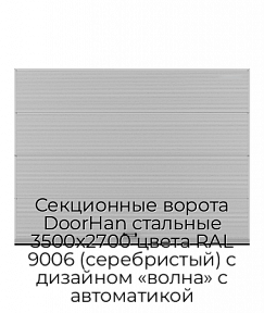 Секционные ворота DoorHan стальные 3500х2700 цвета RAL 9006 (серебристый) с дизайном «волна» с автоматикой