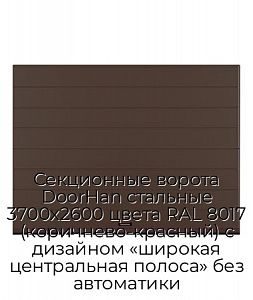 Секционные ворота DoorHan стальные 3700х2600 цвета RAL 8017 (коричнево-красный) с дизайном «широкая центральная полоса» без автоматики preview 1