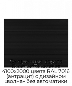 Секционные ворота DoorHan стальные 4100х2000 цвета RAL 7016 (антрацит) с дизайном «волна» без автоматики