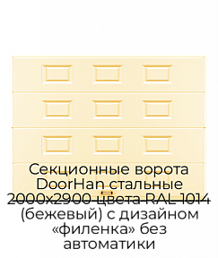 Секционные ворота DoorHan стальные 2000х2900 цвета RAL 1014 (бежевый) с дизайном «филенка» без автоматики