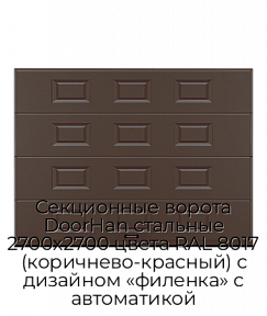 Секционные ворота DoorHan стальные 2700х2700 цвета RAL 8017 (коричнево-красный) с дизайном «филенка» с автоматикой