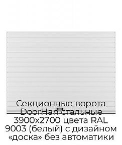 Секционные ворота DoorHan стальные 3900х2700 цвета RAL 9003 (белый) с дизайном «доска» без автоматики