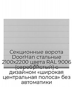 Секционные ворота DoorHan стальные 2100х2200 цвета RAL 9006 (серебристый) с дизайном «широкая центральная полоса» без автоматики preview 1