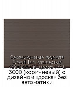 Секционные ворота DoorHan стальные 4500х2500 цвета RAL 3000 (коричневый) с дизайном «доска» без автоматики preview 1