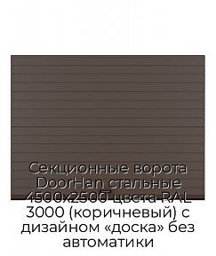 Секционные ворота DoorHan стальные 4500х2500 цвета RAL 3000 (коричневый) с дизайном «доска» без автоматики
