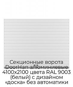 Секционные ворота DoorHan алюминиевые 4100х2100 цвета RAL 9003 (белый) с дизайном «доска» без автоматики