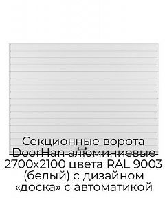 Секционные ворота DoorHan алюминиевые 2700х2100 цвета RAL 9003 (белый) с дизайном «доска» с автоматикой