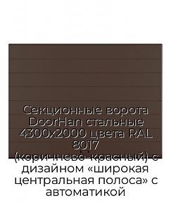 Секционные ворота DoorHan стальные 4300х2000 цвета RAL 8017 (коричнево-красный) с дизайном «широкая центральная полоса» с автоматикой