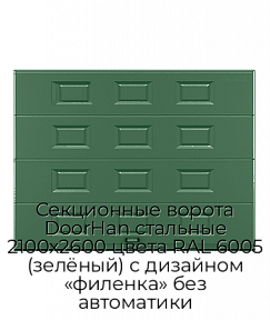 Секционные ворота DoorHan стальные 2100х2600 цвета RAL 6005 (зелёный) с дизайном «филенка» без автоматики