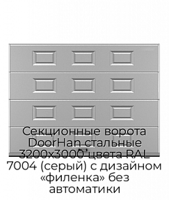 Секционные ворота DoorHan стальные 3200х3000 цвета RAL 7004 (серый) с дизайном «филенка» без автоматики