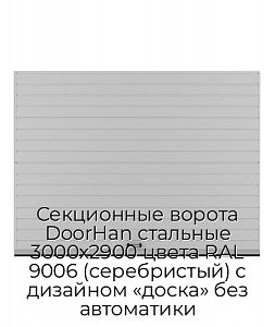 Секционные ворота DoorHan стальные 3000х2900 цвета RAL 9006 (серебристый) с дизайном «доска» без автоматики preview 1