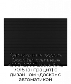Секционные ворота DoorHan стальные 4900х2300 цвета RAL 7016 (антрацит) с дизайном «доска» с автоматикой