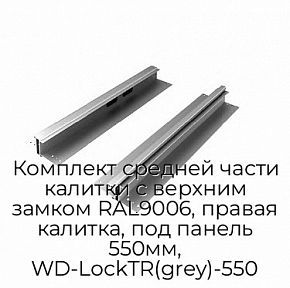 Комплект средней части калитки с верхним замком RAL9006, правая калитка, под панель 550мм, WD-LockTR(grey)-550