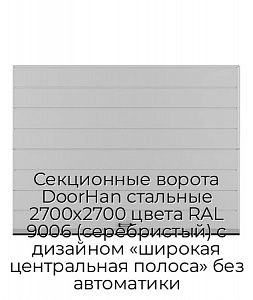 Секционные ворота DoorHan стальные 2700х2700 цвета RAL 9006 (серебристый) с дизайном «широкая центральная полоса» без автоматики preview 1