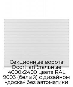 Секционные ворота DoorHan стальные 4000х2400 цвета RAL 9003 (белый) с дизайном «доска» без автоматики