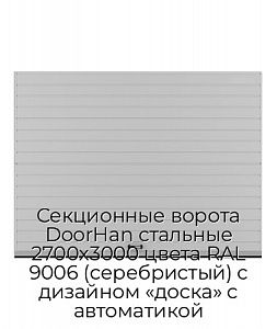 Секционные ворота DoorHan стальные 2700х3000 цвета RAL 9006 (серебристый) с дизайном «доска» с автоматикой preview 1