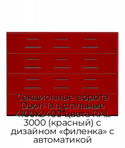 Секционные ворота DoorHan стальные 4100х2400 цвета RAL 3000 (красный) с дизайном «филенка» с автоматикой preview 1