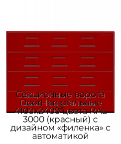 Секционные ворота DoorHan стальные 4100х2400 цвета RAL 3000 (красный) с дизайном «филенка» с автоматикой