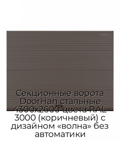 Секционные ворота DoorHan стальные 4300х2600 цвета RAL 3000 (коричневый) с дизайном «волна» без автоматики