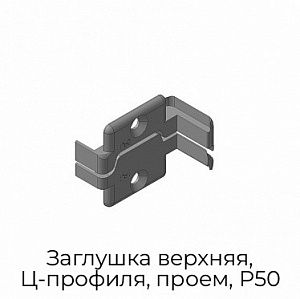Заглушка верхняя, Ц-профиля, проем, P50 preview 1