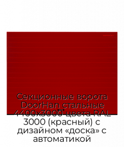 Секционные ворота DoorHan стальные 4400х3000 цвета RAL 3000 (красный) с дизайном «доска» с автоматикой