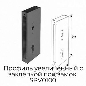 Профиль увеличенный с заклепкой под замок, SPV0100 preview 1