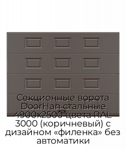Секционные ворота DoorHan стальные 4900х2500 цвета RAL 3000 (коричневый) с дизайном «филенка» без автоматики preview 1