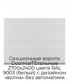 Секционные ворота DoorHan стальные 2700х2400 цвета RAL 9003 (белый) с дизайном «волна» без автоматики