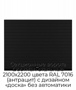 Секционные ворота DoorHan стальные 2100х2200 цвета RAL 7016 (антрацит) с дизайном «доска» без автоматики preview 1