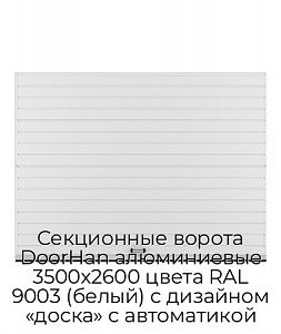 Секционные ворота DoorHan алюминиевые 3500х2600 цвета RAL 9003 (белый) с дизайном «доска» с автоматикой preview 1