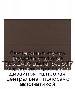 Секционные ворота DoorHan стальные 3300х2400 цвета RAL 8017 (коричнево-красный) с дизайном «широкая центральная полоса» с автоматикой preview 1