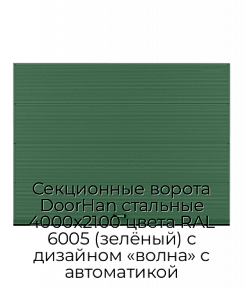 Секционные ворота DoorHan стальные 4000х2100 цвета RAL 6005 (зелёный) с дизайном «волна» с автоматикой