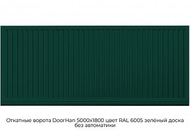 Откатные ворота DoorHan 5000х1800 цвет RAL 6005 зелёный доска без автоматики