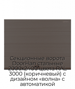 Секционные ворота DoorHan стальные 2000х2400 цвета RAL 3000 (коричневый) с дизайном «волна» с автоматикой
