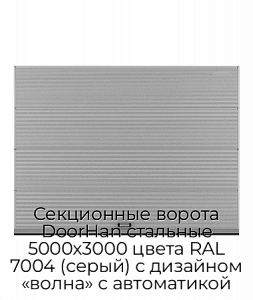 Секционные ворота DoorHan стальные 5000х3000 цвета RAL 7004 (серый) с дизайном «волна» с автоматикой preview 1