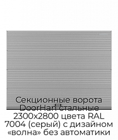 Секционные ворота DoorHan стальные 2300х2800 цвета RAL 7004 (серый) с дизайном «волна» без автоматики
