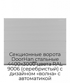 Секционные ворота DoorHan стальные 4400х3000 цвета RAL 9006 (серебристый) с дизайном «волна» с автоматикой