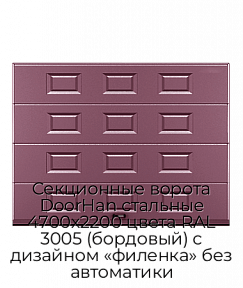 Секционные ворота DoorHan стальные 4700х2200 цвета RAL 3005 (бордовый) с дизайном «филенка» без автоматики