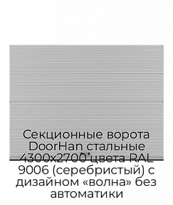 Секционные ворота DoorHan стальные 4300х2700 цвета RAL 9006 (серебристый) с дизайном «волна» без автоматики
