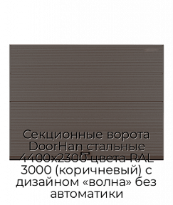 Секционные ворота DoorHan стальные 4400х2300 цвета RAL 3000 (коричневый) с дизайном «волна» без автоматики