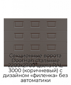 Секционные ворота DoorHan стальные 2200х2700 цвета RAL 3000 (коричневый) с дизайном «филенка» без автоматики