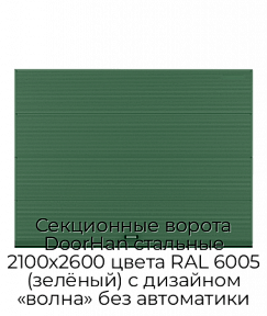 Секционные ворота DoorHan стальные 2100х2600 цвета RAL 6005 (зелёный) с дизайном «волна» без автоматики