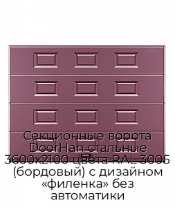 Секционные ворота DoorHan стальные 3600х2100 цвета RAL 3005 (бордовый) с дизайном «филенка» без автоматики preview 1