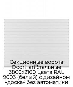 Секционные ворота DoorHan стальные 3800х2100 цвета RAL 9003 (белый) с дизайном «доска» без автоматики