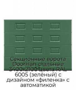 Секционные ворота DoorHan стальные 3400х2100 цвета RAL 6005 (зелёный) с дизайном «филенка» с автоматикой