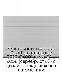 Секционные ворота DoorHan стальные 3500х2400 цвета RAL 9006 (серебристый) с дизайном «доска» без автоматики preview 1
