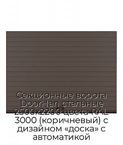 Секционные ворота DoorHan стальные 2500х2200 цвета RAL 3000 (коричневый) с дизайном «доска» с автоматикой