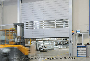 Скоростные ворота Херман 5250х2500