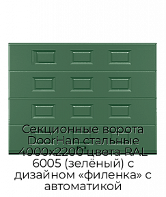 Секционные ворота DoorHan стальные 4000х2200 цвета RAL 6005 (зелёный) с дизайном «филенка» с автоматикой
